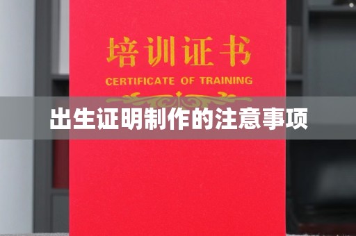 中堂出生证明制作的注意事项